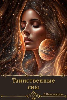 Таинственные сны - Лариса Печенежская