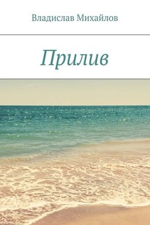 Прилив - Владислав Михайлов