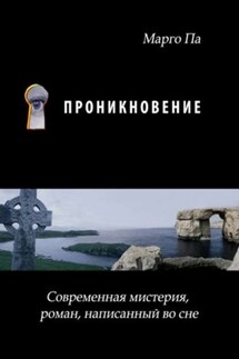 Проникновение - Марго Па