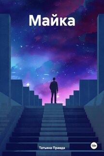 Майка - Татьяна Правда