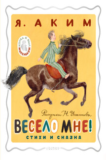 Весело мне! - Яков Аким