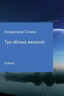 Три яблока желаний - Татьяна Кондратьева