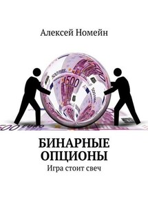 Бинарные опционы. Игра стоит свеч - Алексей Номейн