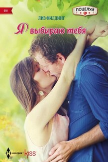 Я выбираю тебя - Лиз Филдинг