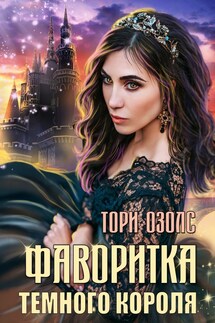 Фаворитка Темного Короля - Тори Озолс