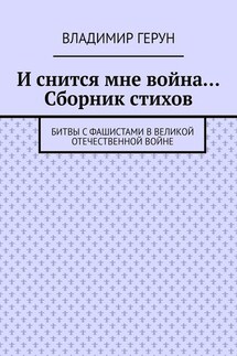 И снится мне война… Сборник стихов. Битвы с фашистами в Великой Отечественной войне - Владимир Герун