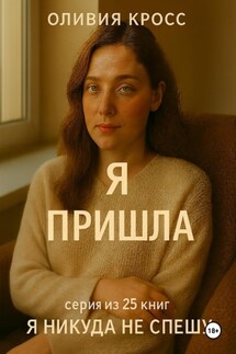 Я пришла - Оливия Кросс