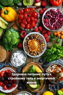 Здоровое питание: путь к стройному телу и энергичной жизни - RemVoVo