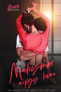 Минуты между нами - Алиса Гордеева
