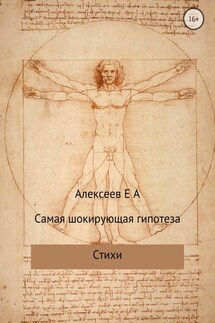 Самая шокирующая гипотеза - Евгений Алексеев