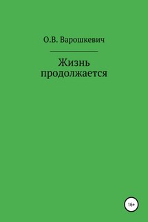 Жизнь продолжается - Ольга Варошкевич