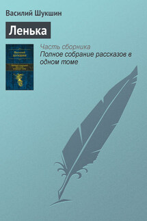 Ленька - Василий Шукшин