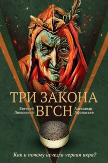 Три Закона ВГсН - Александр Афанасьев, Евгений Лиманский