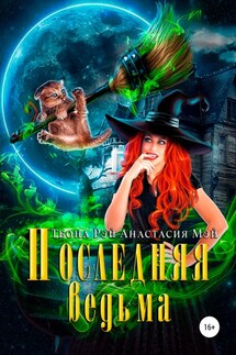 Последняя ведьма - Теона Рэй, Анастасия Мэй