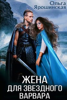 Жена для звездного варвара - Ольга Ярошинская