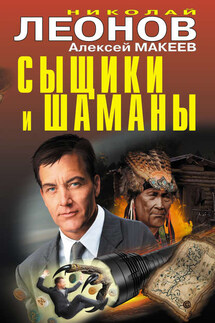 Сыщики и шаманы - Николай Иванович Леонов, Алексей Викторович Макеев