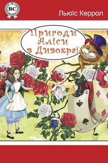 Пригоди Аліси в Дивокраї - Льюїс Керролл