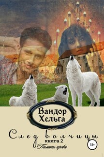 След волчицы. Книга 2 - Вандор Хельга