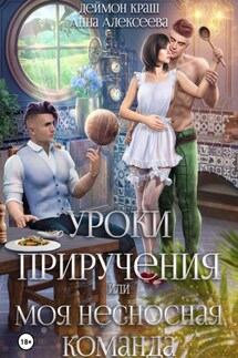 Уроки приручения, или Моя несносная команда. Часть 5 - Анна Алексеева, Деймон Краш