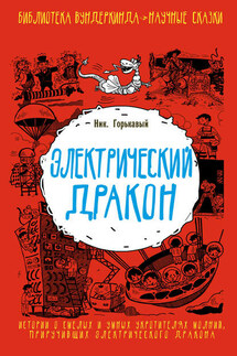 Электрический дракон - Николай Горькавый