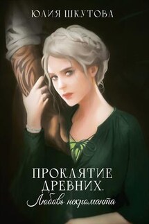 Проклятие древних. Любовь некроманта - Юлия Шкутова