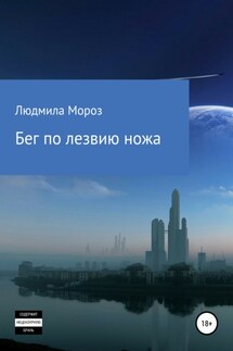 Бег по лезвию ножа - Людмила Мороз
