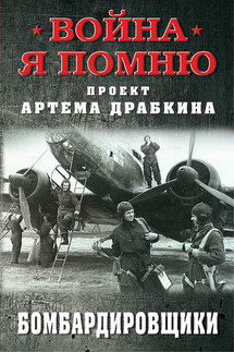 Бомбардировщики - Артем Драбкин