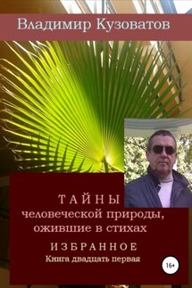 Тайны человеческой природы, ожившие в стихах. Избранное. Книга двадцать первая - Владимир Кузоватов