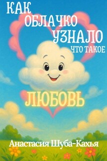 Как облачко узнало, что такое любовь - Анастасия Шуба-Кахья