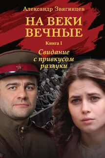 На веки вечные. Свидание с привкусом разлуки - Александр Звягинцев