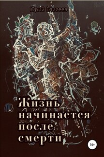 Жизнь начинается после смерти - Юрий Елисеев