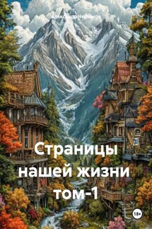 Страницы нашей жизни том-1 - Александр Черевков