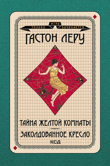 Тайна желтой комнаты. Заколдованное кресло - Гастон Леру