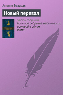 Новый перевал - Амелия Эдвардс