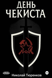 День «чекиста» - Николай Тюренков