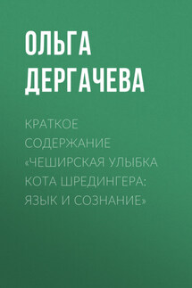 Краткое содержание «Чеширская улыбка кота Шредингера: язык и сознание» - Ольга Дергачева