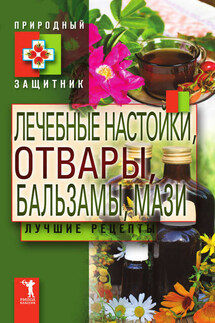 Лечебные настойки, отвары, бальзамы, мази. Лучшие рецепты - Ю. Николаева