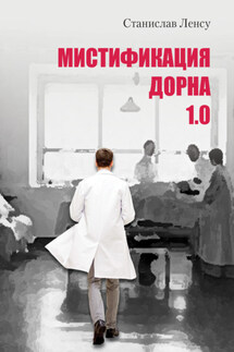 Мистификация Дорна. Книга 1 - Станислав Ленсу