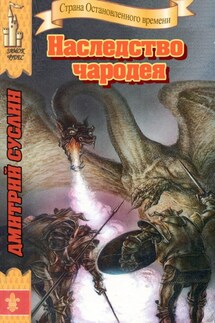 Наследство чародея - Дмитрий Суслин