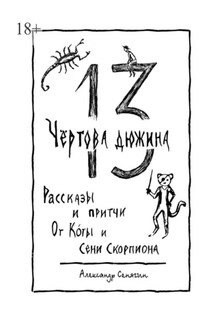 Чёртова дюжина. Рассказы и притчи от Коты и Сени Скорпиона – 13 - Александр Сенягин