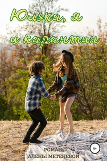 Юлька, я и карантин - Алена Метенева