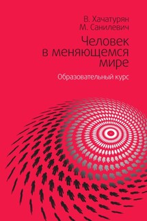 Человек в меняющемся мире. Образовательный курс - Валерия Марленовна Хачатурян, Михаэль Санилевич