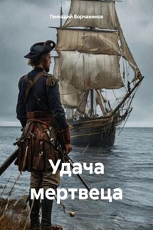 Удача мертвеца - Геннадий Борчанинов