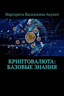 Криптовалюта: базовые знания - Маргарита Акулич