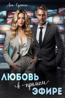 Любовь в прямом эфире - Лия Султан