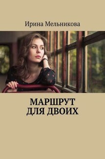 Маршрут для двоих - Ирина Мельникова
