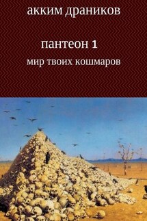 Мир твоих кошмаров. Пантеон 1 - Акким Драников