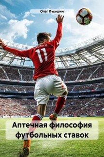 Аптечная философия футбольных ставок - Олег Лукошин