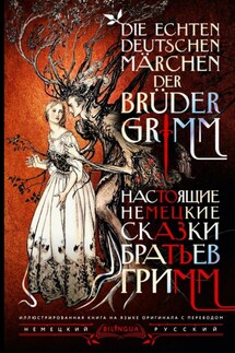 Настоящие немецкие сказки братьев Гримм / Die echten deutschen Märchen der Brüder Grimm - Якоб и Вильгельм Гримм