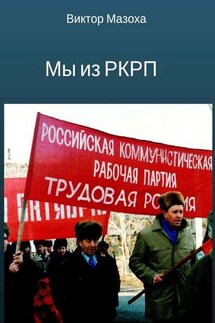 Мы из РКРП. О времени и о себе - Виктор Мазоха